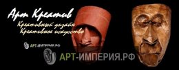 Что ждать от креативного сайта? АРТ КРЕАТИВ, креативное творчество и креативный дизайн со всего Мира! Креативные идеи дизайна, креативные идеи для творчества, креативное искусство. Интересное в мире дизайна, архитектуры и искусства - креативный дизайн городской среды и креативная архитектура, street art, арт дизайн и арт объекты, инсталляции, креативный хэнд мэйд – все самое удивительное и интересное из мира дизайна, искусства и творчества на сайте креативных идей Арт-империя.рф! Что ждать от креативного сайта? АРТ КРЕАТИВ, креативное творчество и креативный дизайн со всего Мира! Креативные идеи дизайна, креативные идеи для творчества, креативное искусство. Интересное в мире дизайна, архитектуры и искусства - креативный дизайн городской среды и креативная архитектура, street art, арт дизайн и арт объекты, инсталляции, креативный хэнд мэйд – все самое удивительное и интересное из мира дизайна, искусства и творчества на сайте креативных идей Арт-империя.рф!