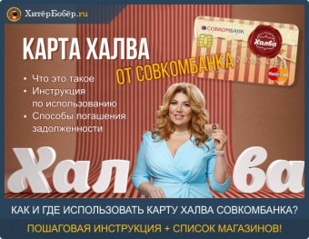 Карта Халва от Совкомбанка